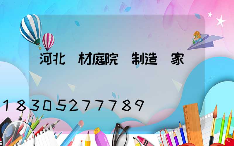 河北鋁材庭院燈制造廠家