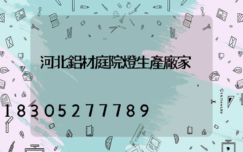 河北鋁材庭院燈生產廠家