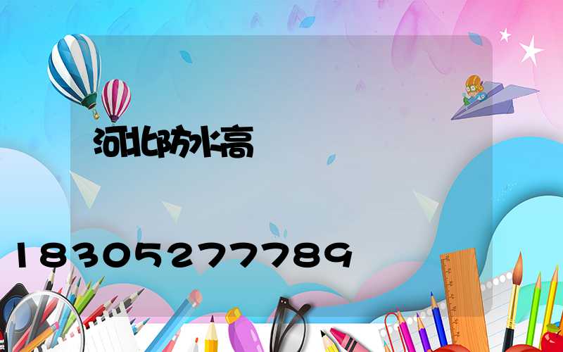 河北防水高桿燈