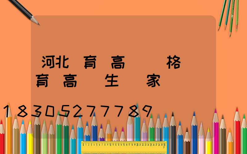 河北體育場高桿燈價格(體育場高桿燈生產廠家)