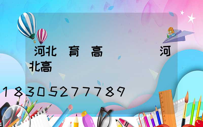河北體育場高桿燈報價(河北高桿燈廠)