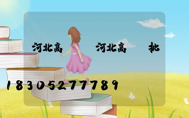 河北高桿燈(河北高桿燈批發)