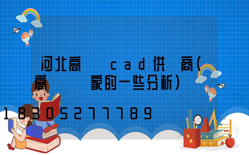 河北高桿燈cad供應商(高桿燈廠家的一些分析)