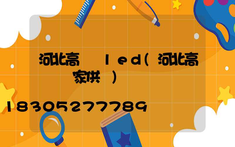 河北高桿燈led(河北高桿燈廠家供應)