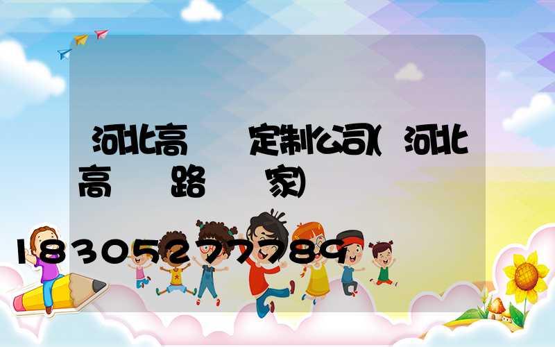 河北高桿燈定制公司(河北高桿燈路燈廠家)