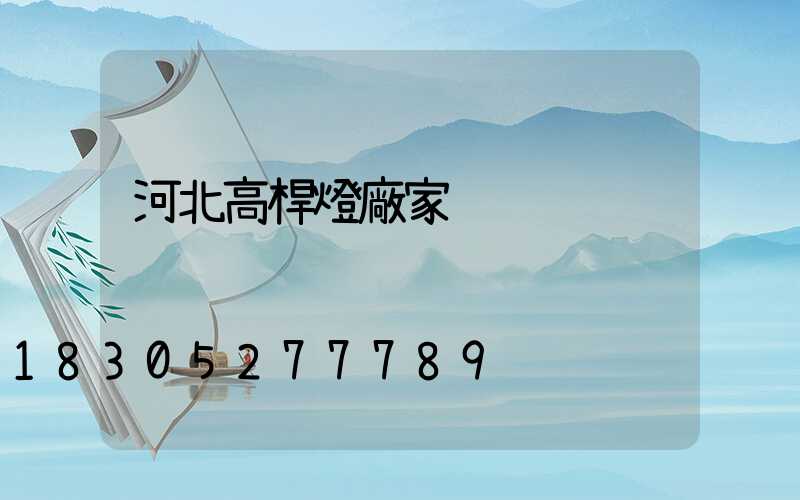 河北高桿燈廠家