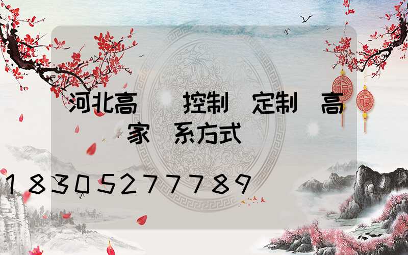 河北高桿燈控制圖定制(高桿燈廠家聯系方式)