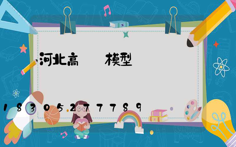 河北高桿燈模型
