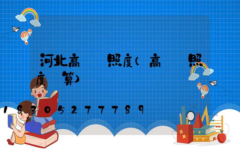 河北高桿燈照度(高桿燈照度計算)