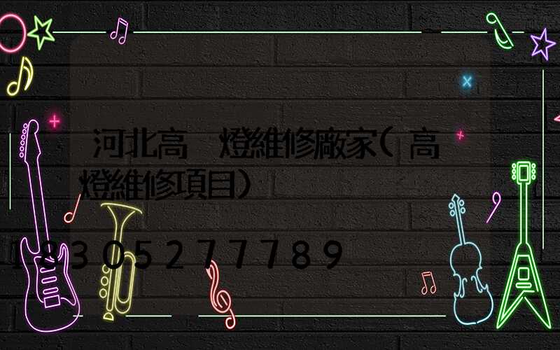 河北高桿燈維修廠家(高桿燈維修項目)