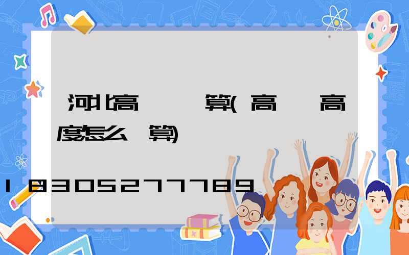 河北高桿燈計算(高桿燈高度怎么計算)