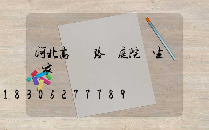 河北高桿燈路燈庭院燈生產廠家