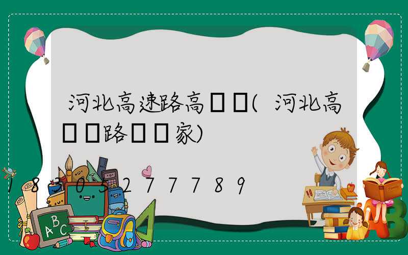 河北高速路高桿燈(河北高桿燈路燈廠家)