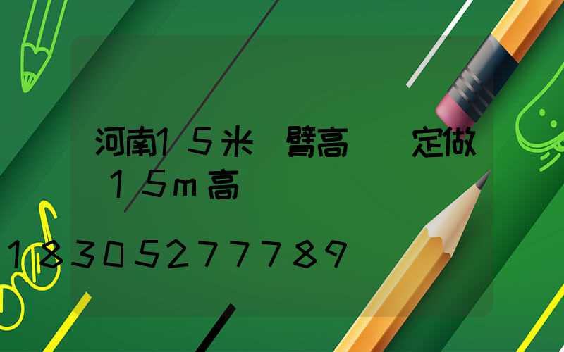 河南15米雙臂高桿燈定做(15m高桿燈)