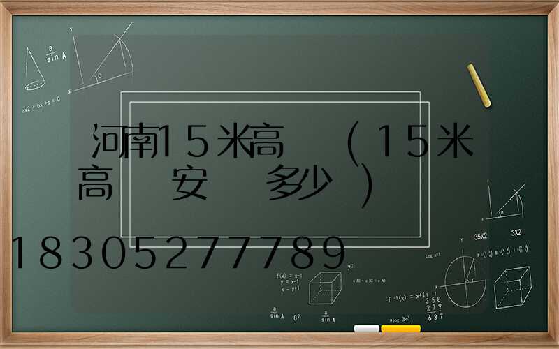 河南15米高桿燈(15米高桿燈安裝費多少錢)