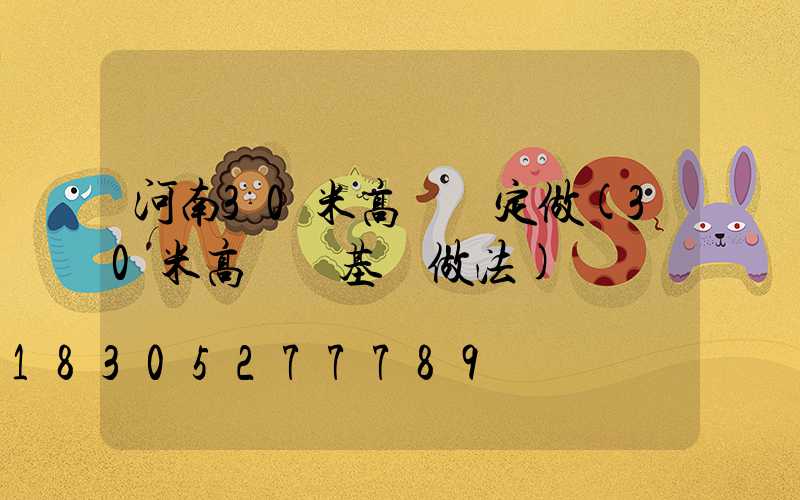 河南30米高桿燈定做(30米高桿燈基礎做法)