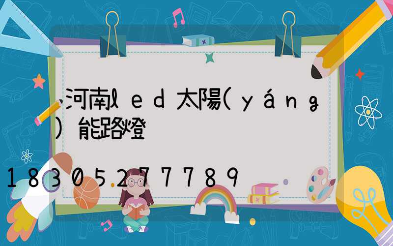 河南led太陽(yáng)能路燈