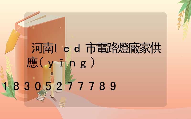 河南led市電路燈廠家供應(yīng)