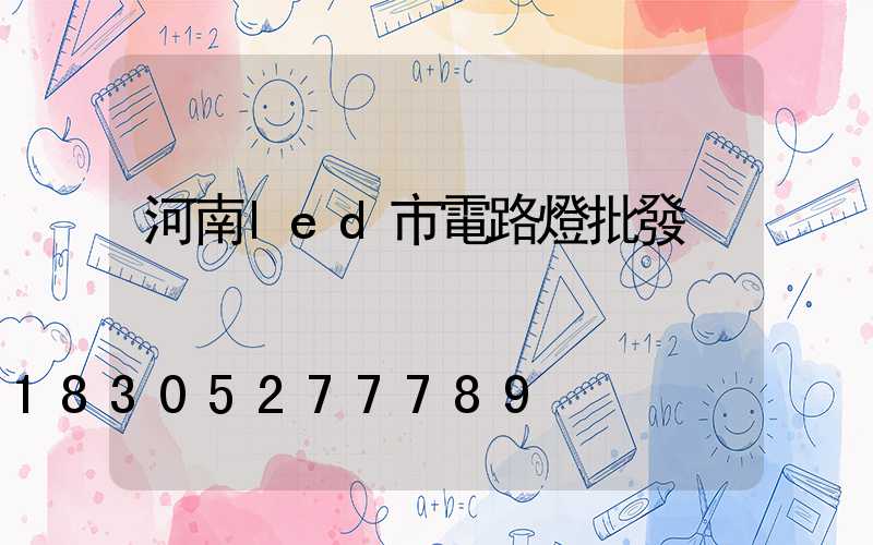 河南led市電路燈批發