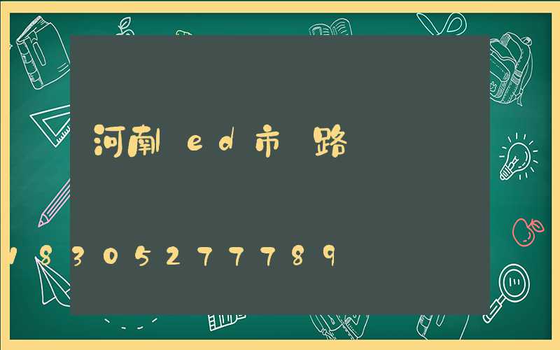 河南led市電路燈設計