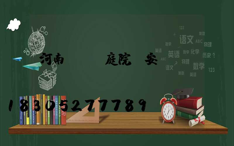 河南led庭院燈安裝
