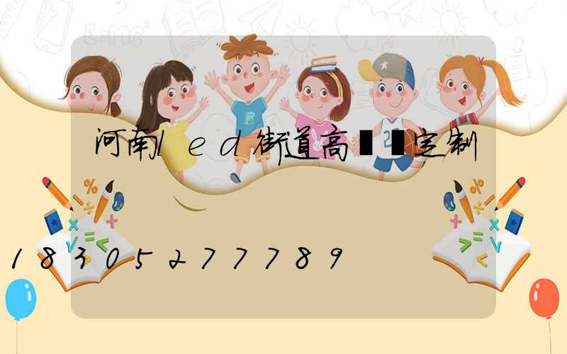 河南led街道高桿燈定制
