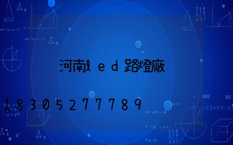 河南led路燈廠