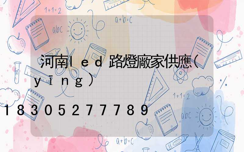 河南led路燈廠家供應(yīng)