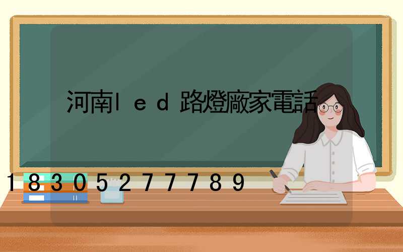 河南led路燈廠家電話