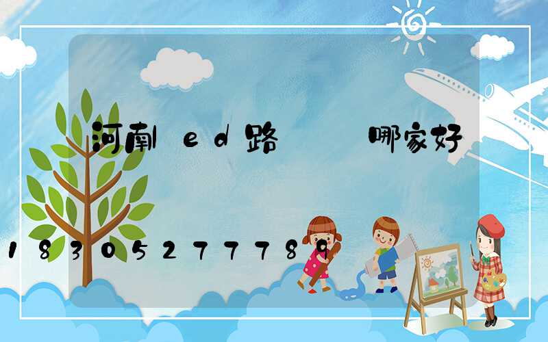 河南led路燈燈頭哪家好