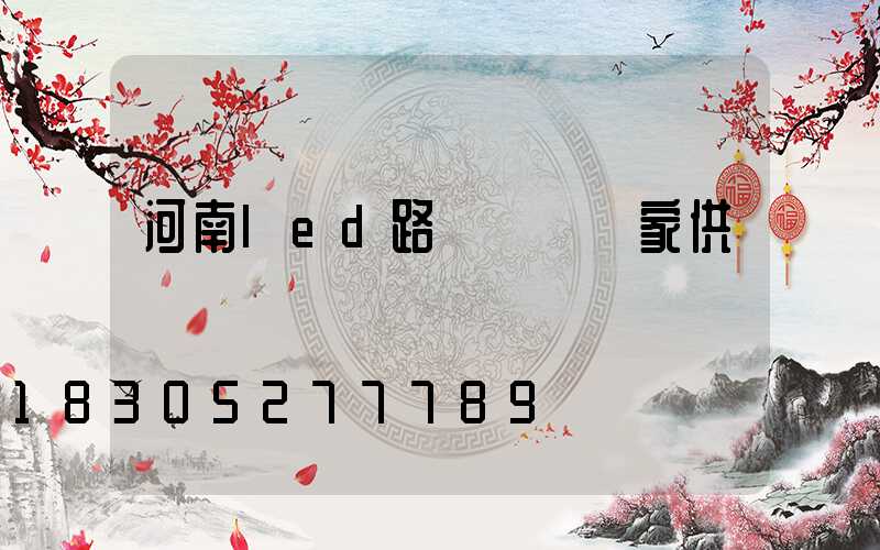 河南led路燈燈頭廠家供應