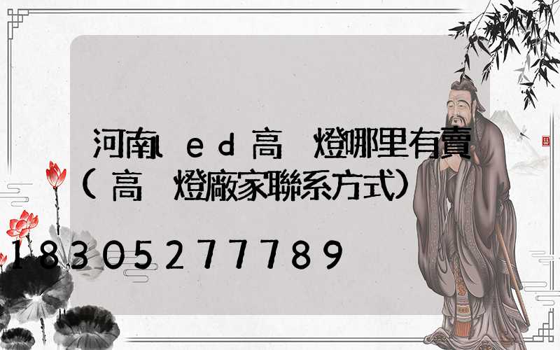 河南led高桿燈哪里有賣(高桿燈廠家聯系方式)