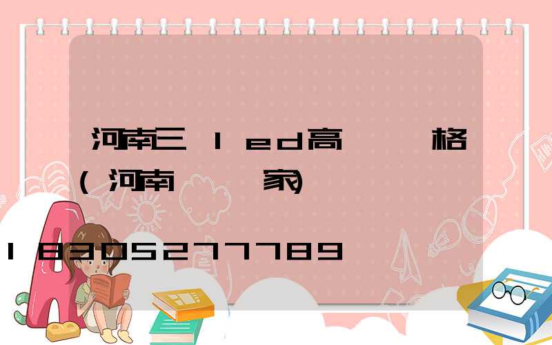 河南三頭led高桿燈價格(河南燈桿廠家)