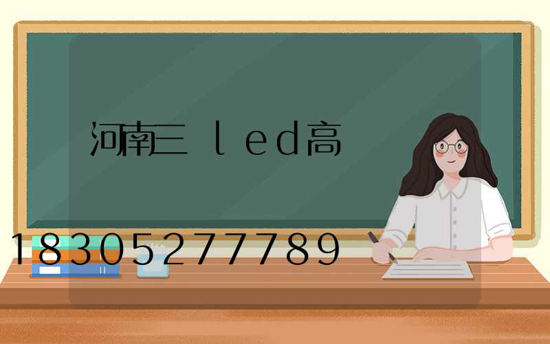 河南三頭led高桿燈報價