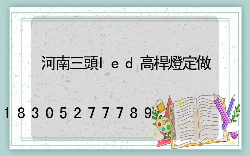 河南三頭led高桿燈定做