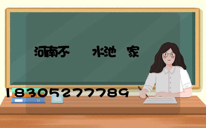 河南不銹鋼水池廠家電話