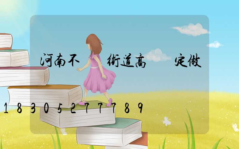 河南不銹鋼街道高桿燈定做