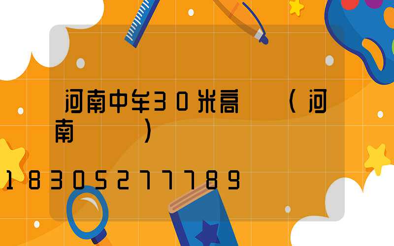 河南中牟30米高桿燈(河南燈桿廠)