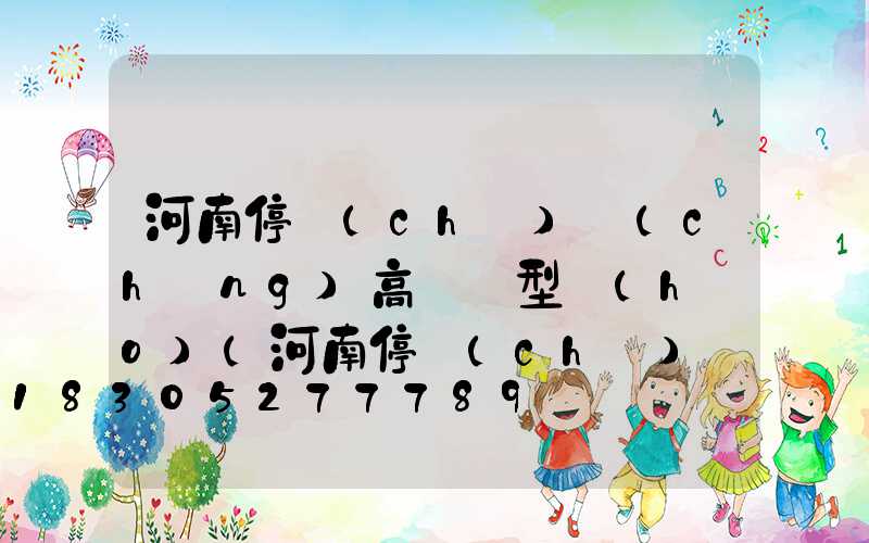 河南停車(chē)場(chǎng)高桿燈型號(hào)(河南停車(chē)場(chǎng)高桿燈型號(hào)是多少)