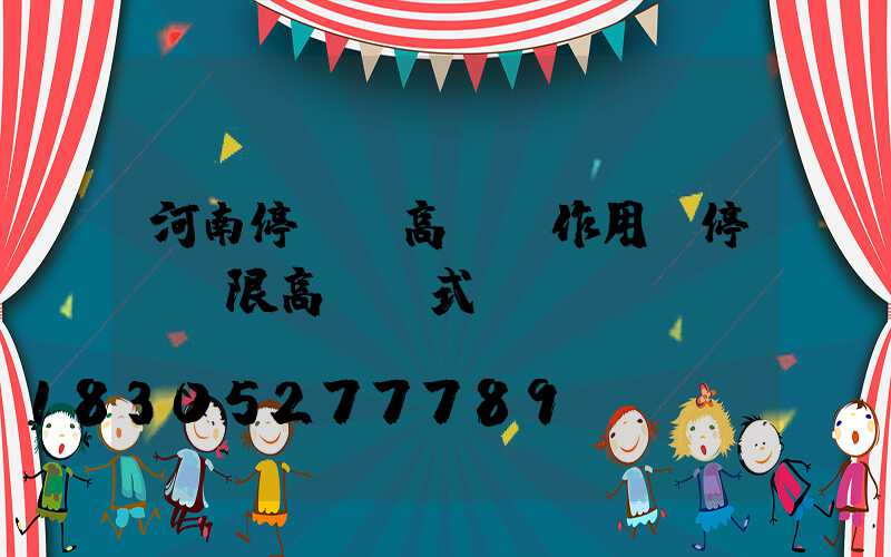 河南停車場高桿燈作用(停車場限高桿樣式)