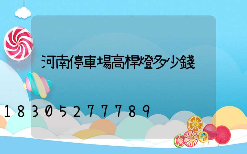 河南停車場高桿燈多少錢