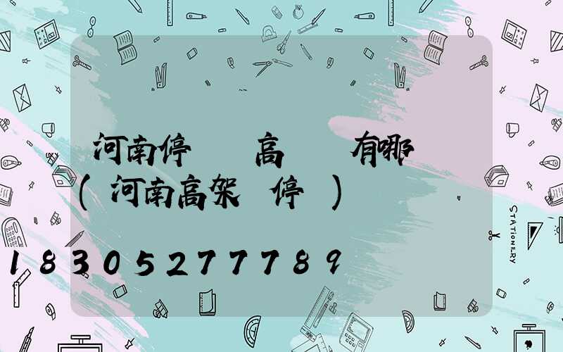 河南停車場高桿燈有哪幾種(河南高架橋停車)