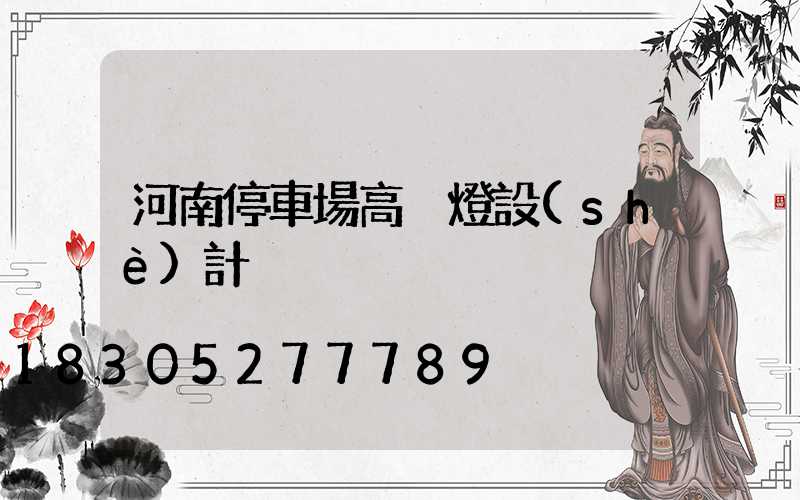 河南停車場高桿燈設(shè)計