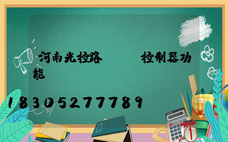 河南光控路燈單燈控制器功能