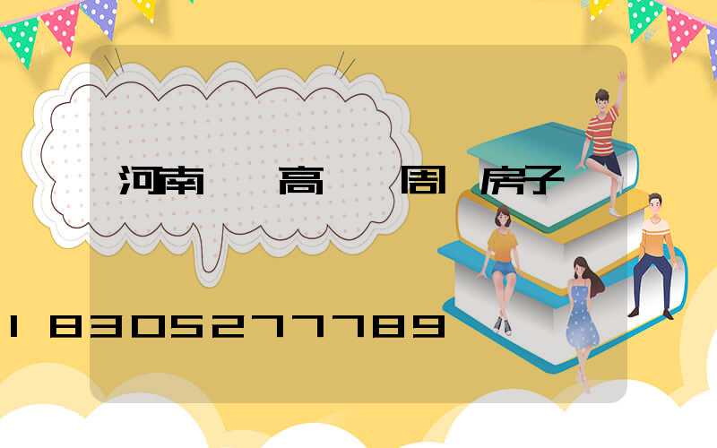 河南內鄉高桿燈周圍房子