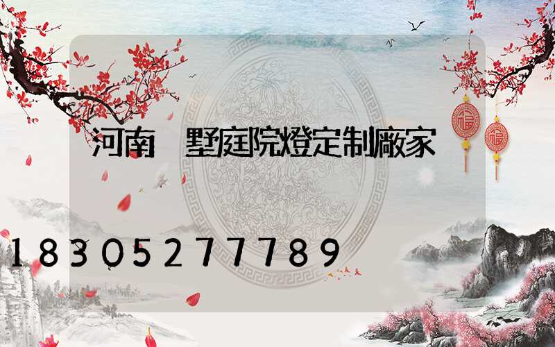 河南別墅庭院燈定制廠家