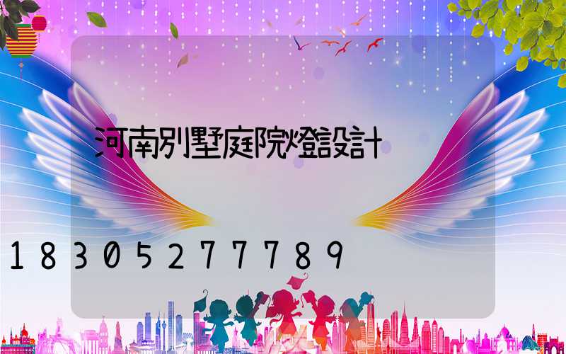 河南別墅庭院燈設計