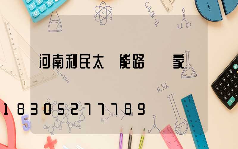 河南利民太陽能路燈廠家