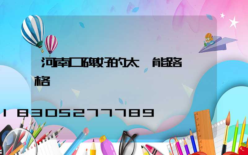 河南口碑好的太陽能路燈價格