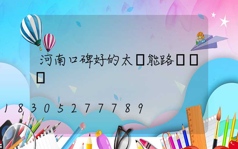 河南口碑好的太陽能路燈報價